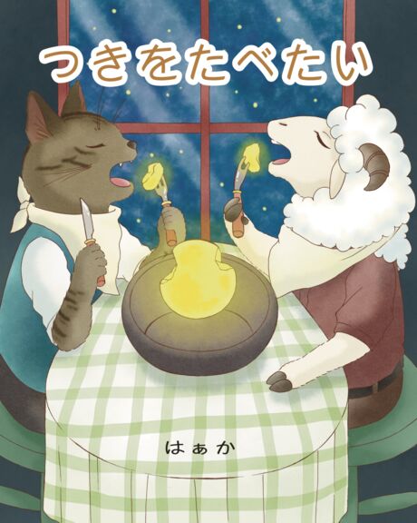 つきをたべたい