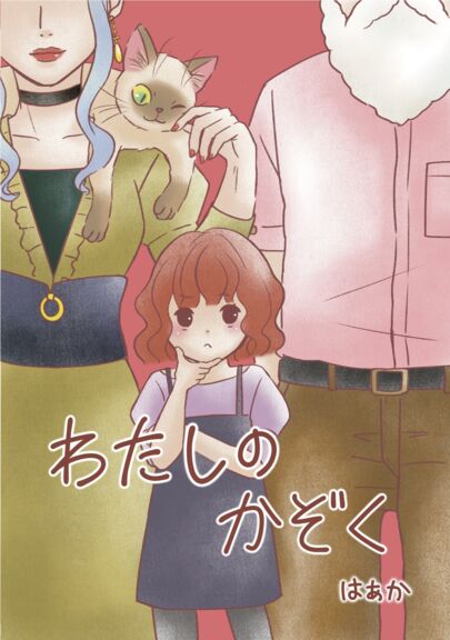 わたしのかぞく