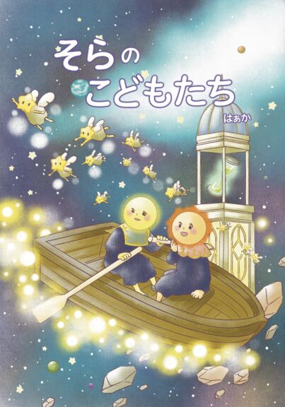 そらのこどもたち