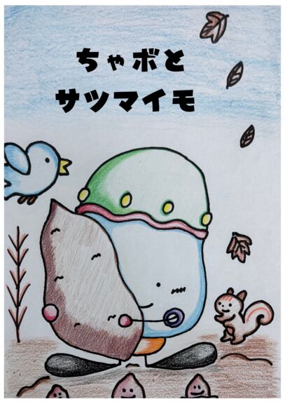 ちゃボとサツマイモ