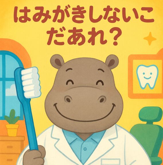 はみがきしないこだあれ？