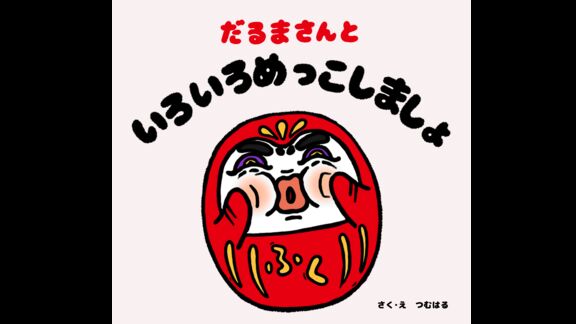 だるまさんと いろいろめっこしましょ