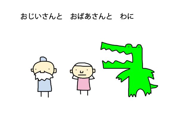 おじいさんと　おばあさんと　わに