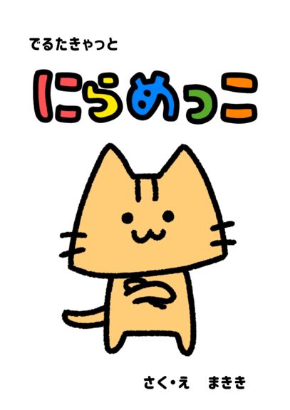 にらめっこ