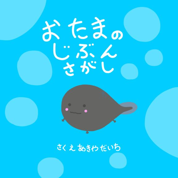おたまのじぶんさがし