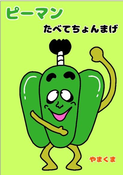 ピーマンたべてちょんまげ