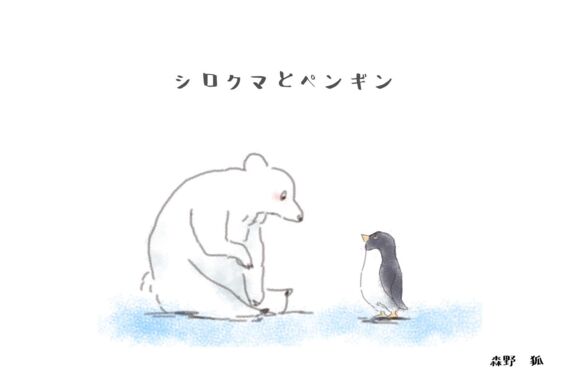 シロクマとペンギン