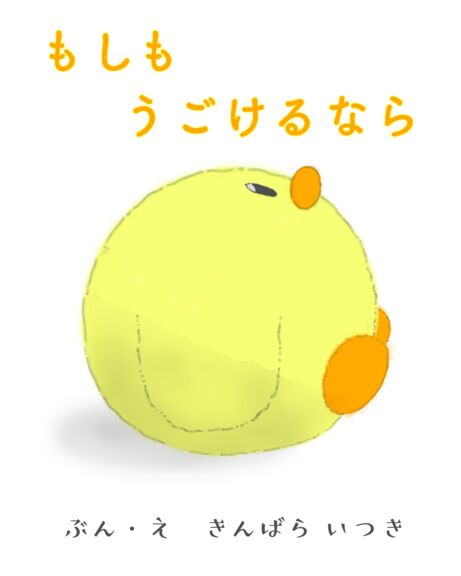 もしもうごけるなら