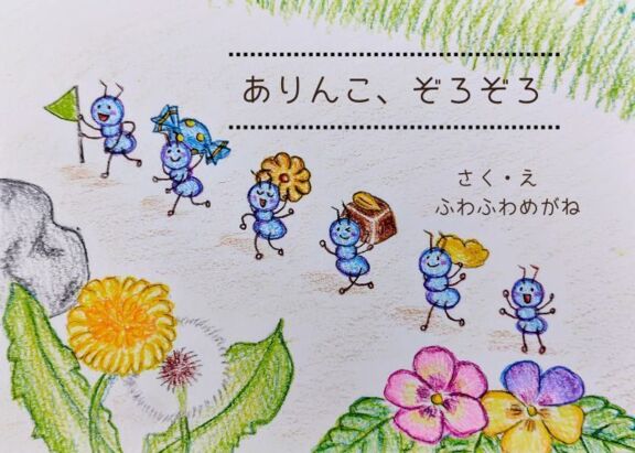 ありんこ、ぞろぞろ