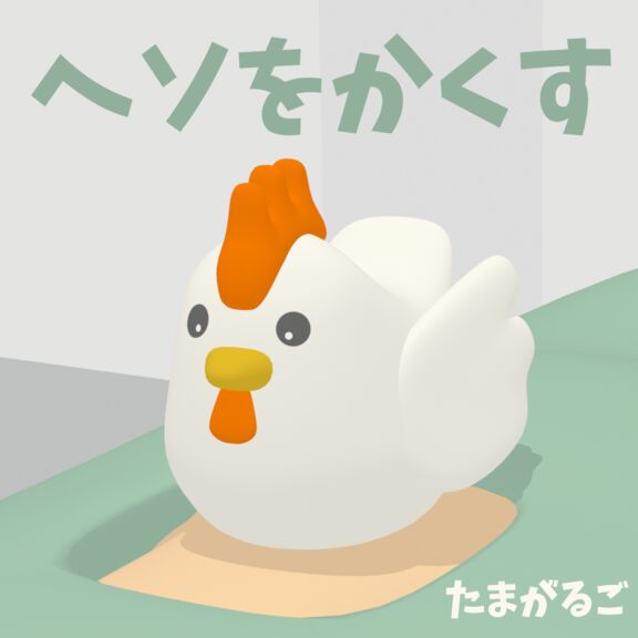 へそをかくす