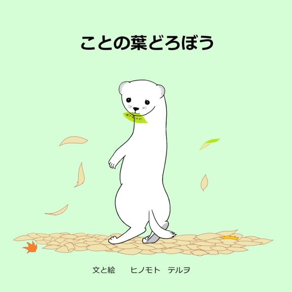 ことの葉どろぼう