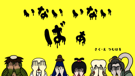いない いない ばぁ