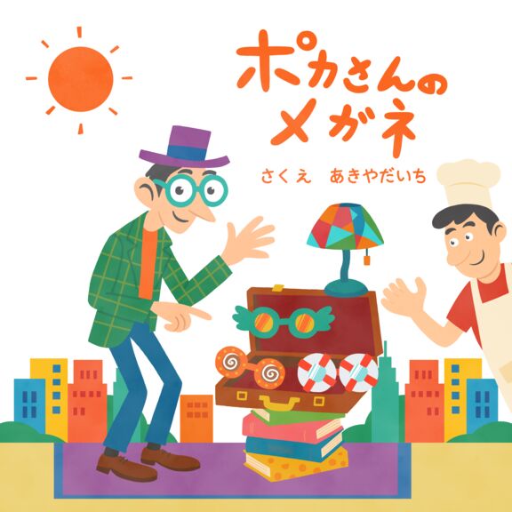 ポカさんのメガネ