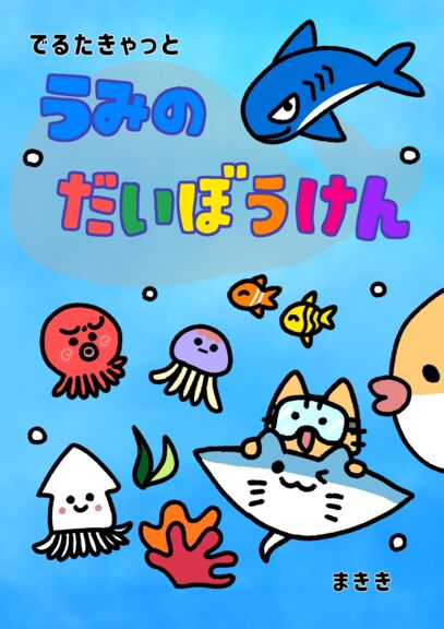 うみのだいぼうけん