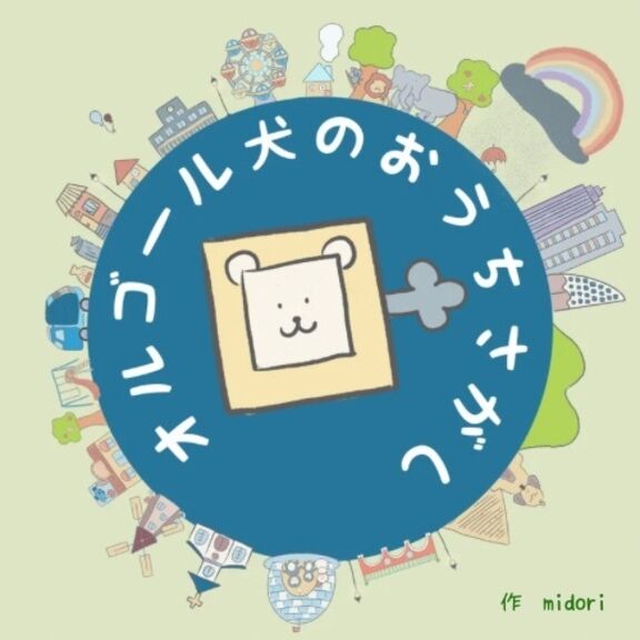 オルゴール犬のおうちさがし