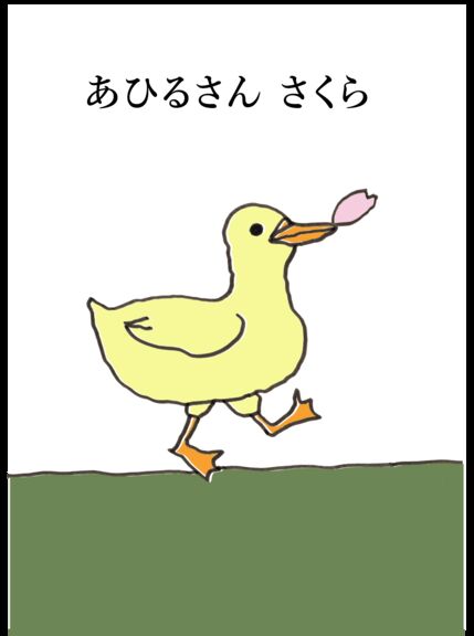 あひるさん　さくら