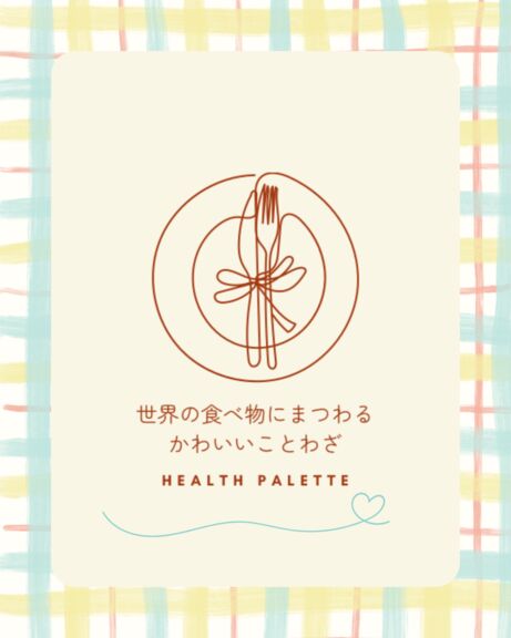 世界の食べ物にまつわるかわいいことわざ