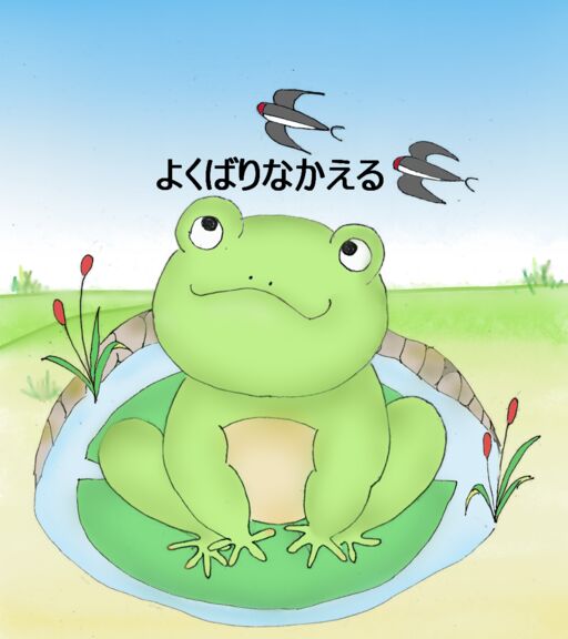 よくばりなかえる