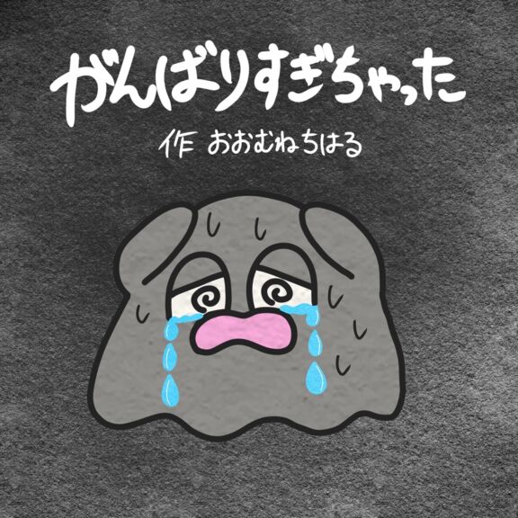 がんばりすぎちゃった