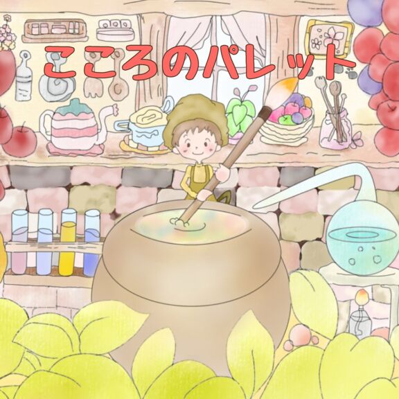 こころのパレット