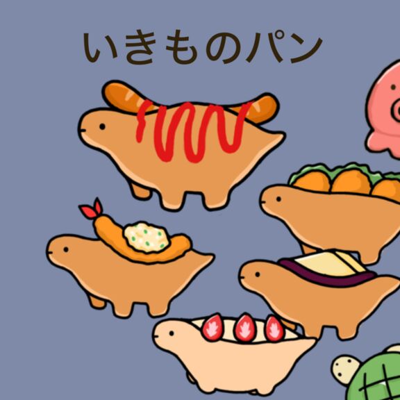 いきものパン