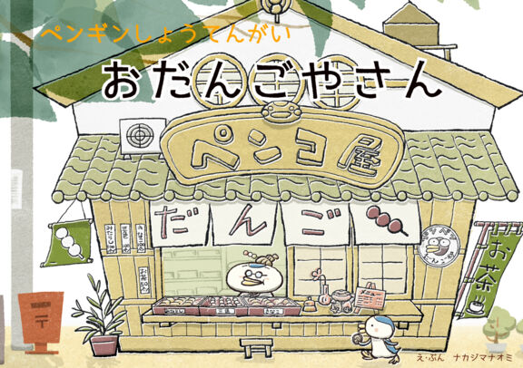 ペンギンしょうてんがい　おだんごやさん