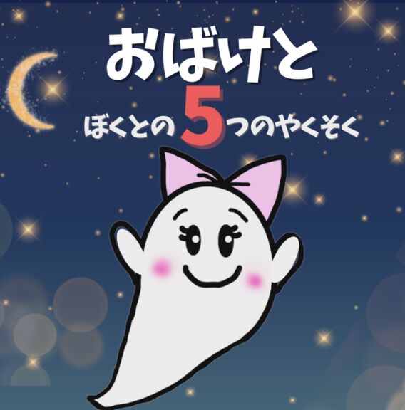 おばけとぼくとの５つのやくそく