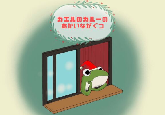 カエルのカルーのあかいながぐつ