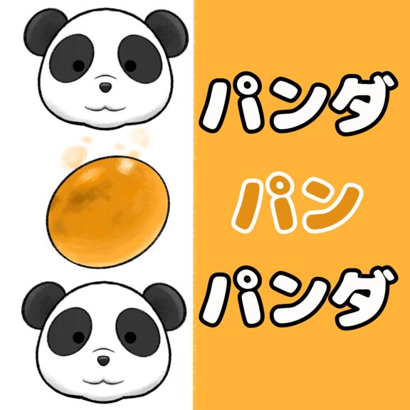 パンダ　パン　パンダ