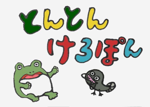 とんとん　けろぽん