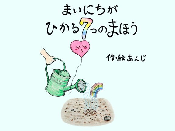 まいにちが光る7つの魔法