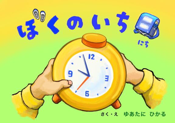 絵本表紙