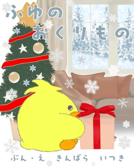 ふゆのおくりもの