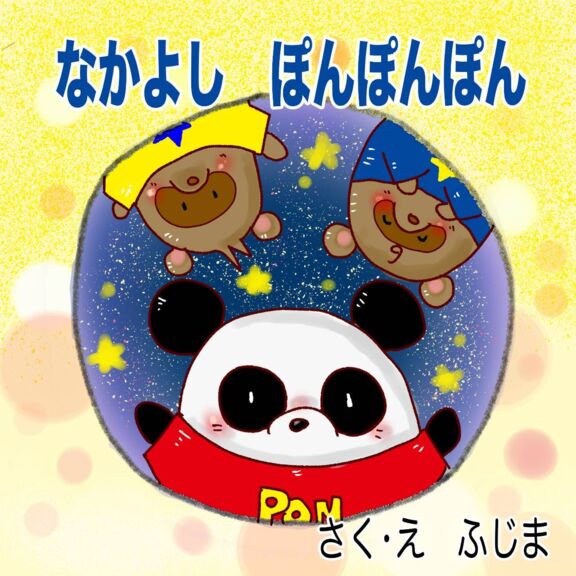 なかよしぽんぽんぽん｜絵本ひろば