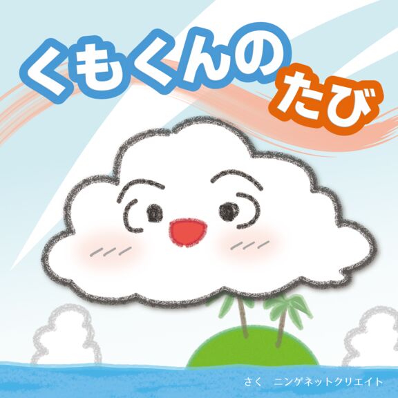 くもくんのたび