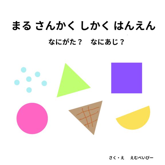 まる　さんかく　しかく　はんえん　なにがた？　なにあじ？