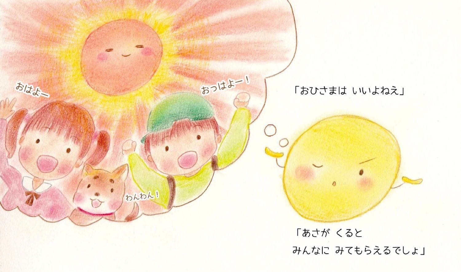 おひさまとおつきさま