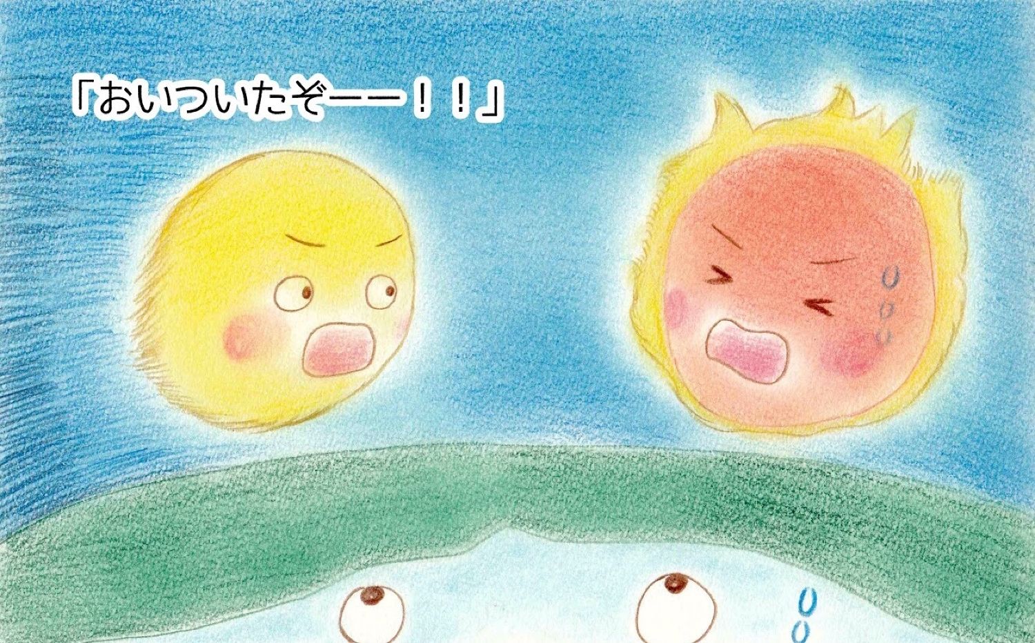 おひさまとおつきさま