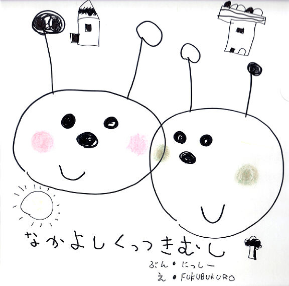 【希少！！】 なかよしくっつきむし｜絵本ひろば 絵本・児童書
