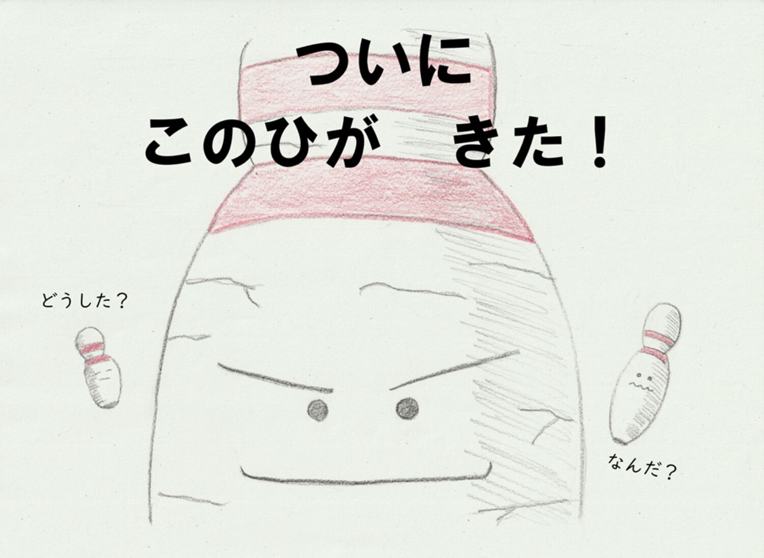 タップくん ピカピカだいさくせん