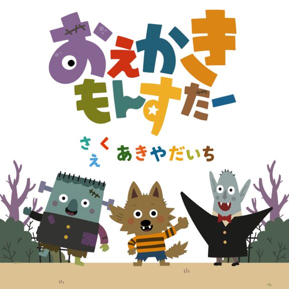 絵本表紙