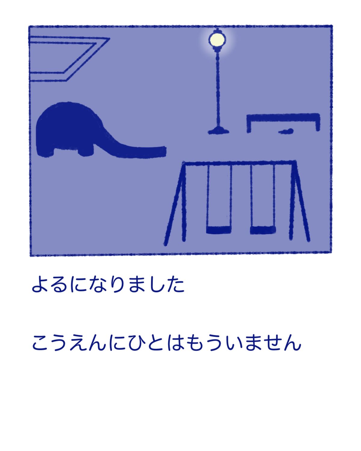 よるのこうえん