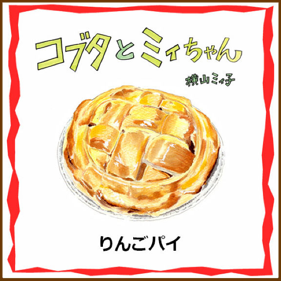 りんごパイ