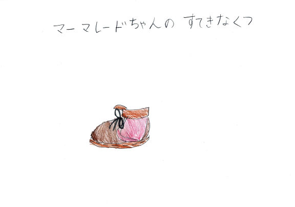 マーマレードちゃんのすてきなくつ