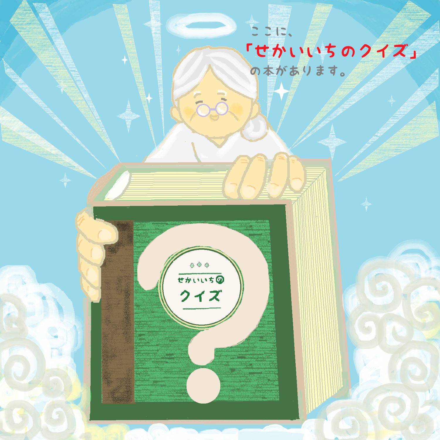 せかいいちのクイズ