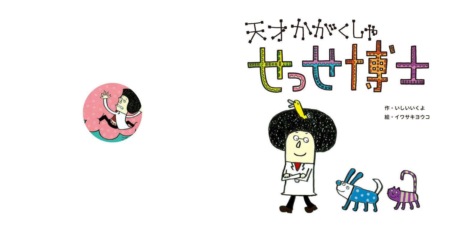 天才かがくしゃ せっせ博士