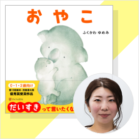 ふくかわゆめみさんのインタビュー記事サムネイル