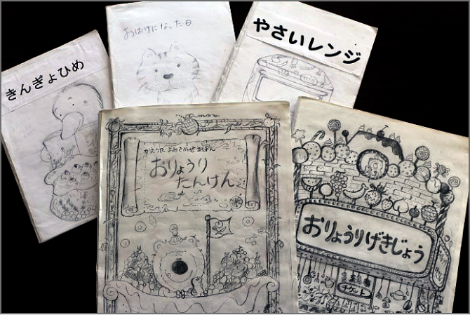 初期に描かれた絵本や、絵本講座の課題で描かれた絵本