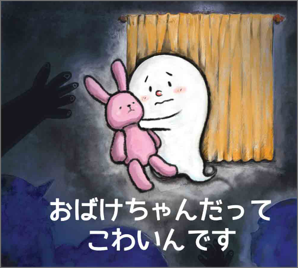絵本作家インタビュー】『おばけちゃんだってこわいんです』作者 しば