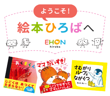 ようこそ！絵本ひろばへ